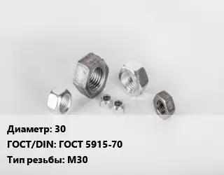 Гайка 30 ГОСТ 5915-70 М30